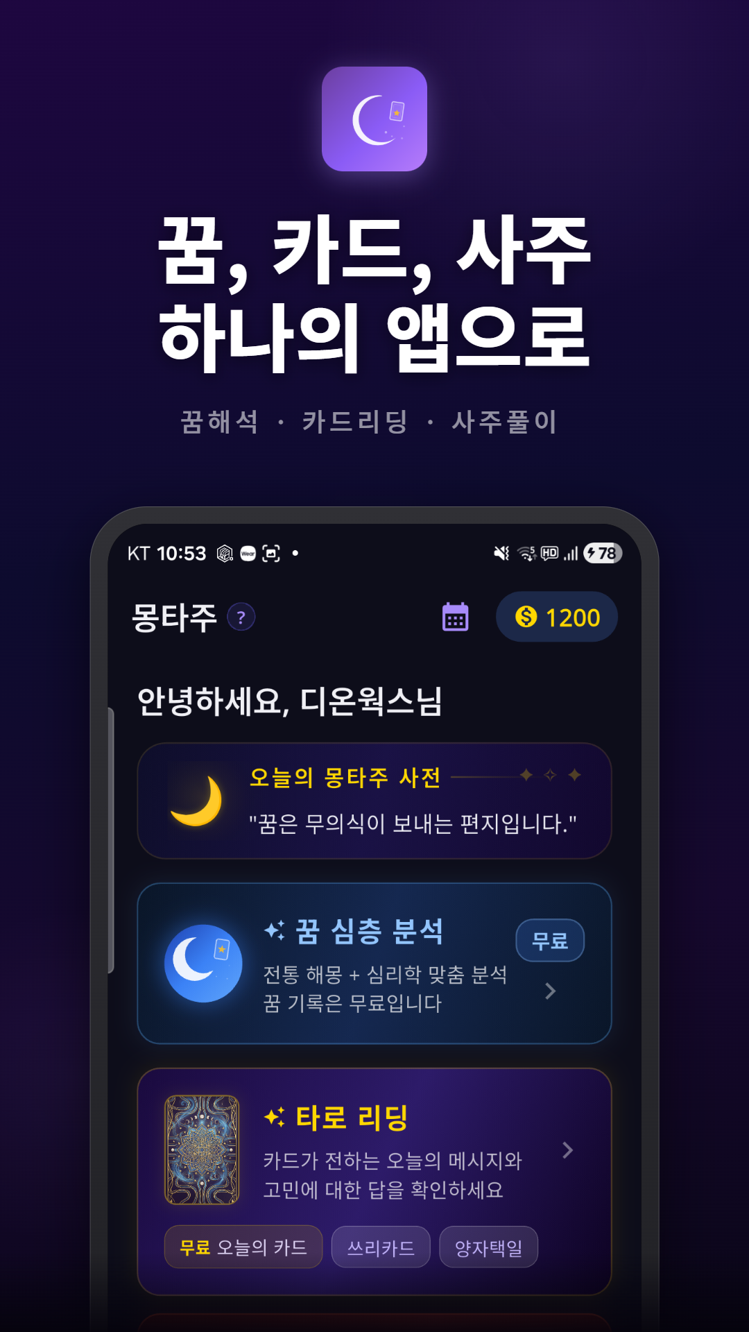 몽타주 앱 홈 화면 — 꿈해몽·타로·사주를 한 앱에 담은 AI 네이티브 모바일 앱